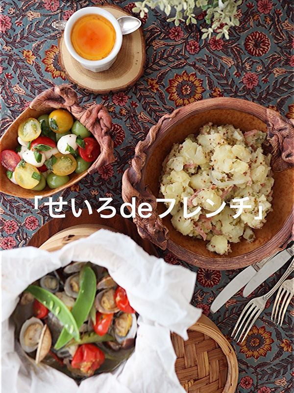 本当に美味しいおうちフレンチ9〜10月
